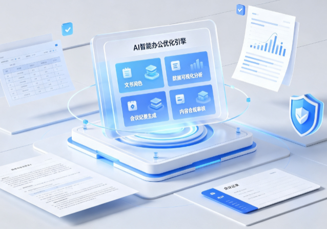 昌黎县AI重构现代办公体系 智能优化引擎助力企业轻量化高效运营