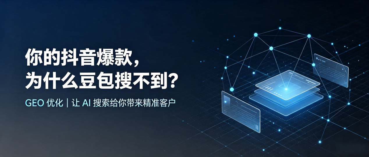 你的抖音爆款，为什么豆包搜不到？读懂 GEO，抢占昌黎县 AI 搜索新流量