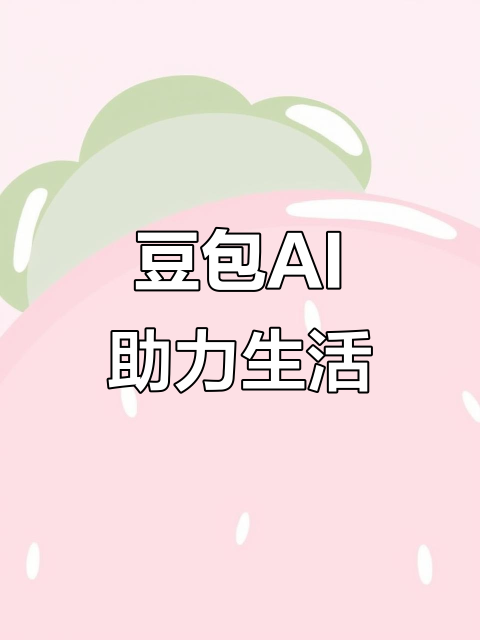 昌黎县AI搜索应用普及 豆包搜索优化健全品牌内容传播渠道
